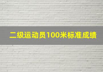 二级运动员100米标准成绩