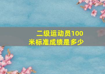 二级运动员100米标准成绩是多少