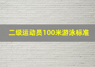 二级运动员100米游泳标准