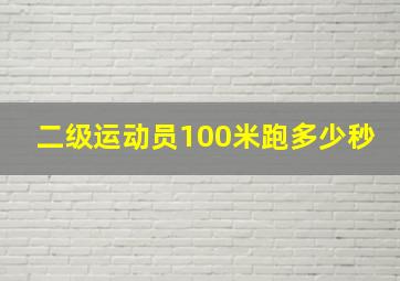 二级运动员100米跑多少秒