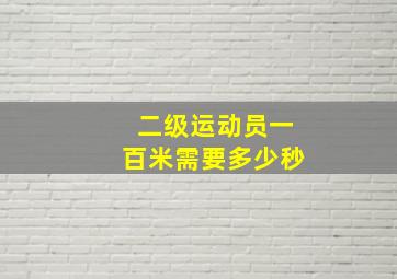 二级运动员一百米需要多少秒