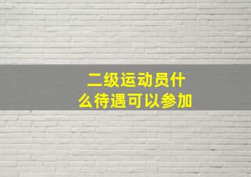 二级运动员什么待遇可以参加