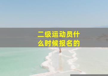 二级运动员什么时候报名的