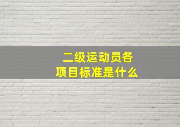 二级运动员各项目标准是什么