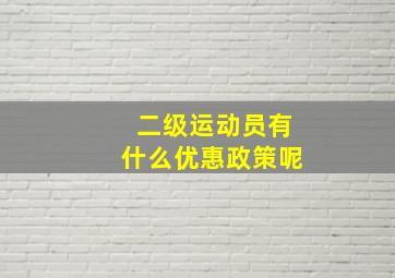 二级运动员有什么优惠政策呢