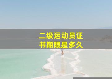 二级运动员证书期限是多久