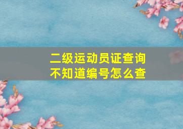 二级运动员证查询不知道编号怎么查