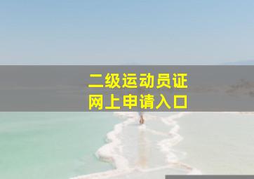 二级运动员证网上申请入口