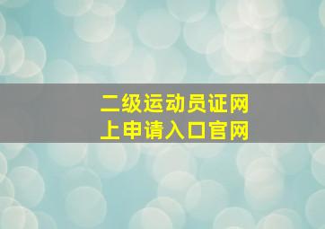 二级运动员证网上申请入口官网