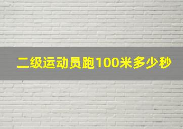 二级运动员跑100米多少秒