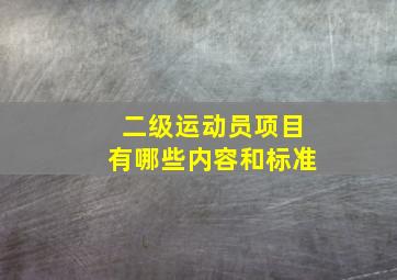 二级运动员项目有哪些内容和标准