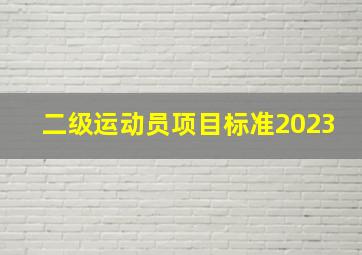 二级运动员项目标准2023