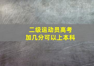 二级运动员高考加几分可以上本科