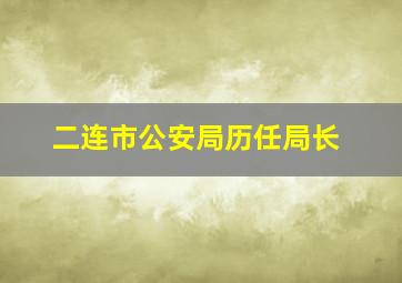 二连市公安局历任局长