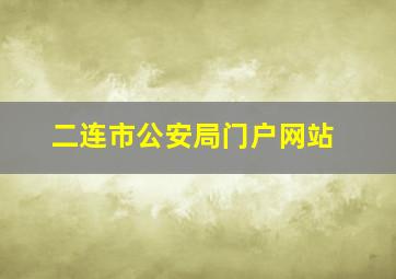 二连市公安局门户网站