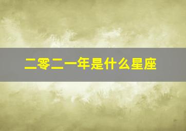 二零二一年是什么星座