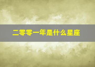 二零零一年是什么星座