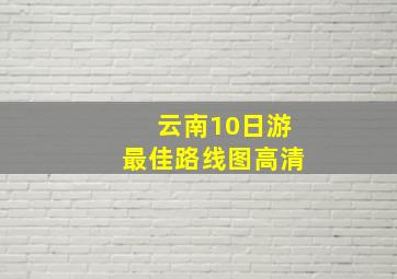 云南10日游最佳路线图高清