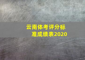 云南体考评分标准成绩表2020