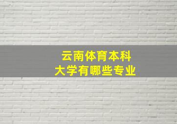 云南体育本科大学有哪些专业