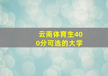 云南体育生400分可选的大学