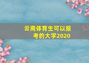 云南体育生可以报考的大学2020