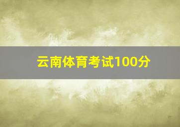 云南体育考试100分