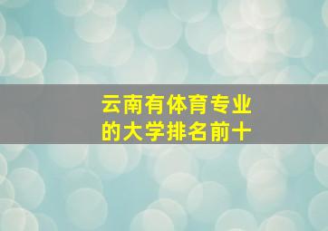 云南有体育专业的大学排名前十