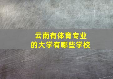 云南有体育专业的大学有哪些学校