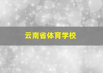 云南省体育学校