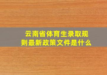 云南省体育生录取规则最新政策文件是什么