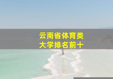 云南省体育类大学排名前十