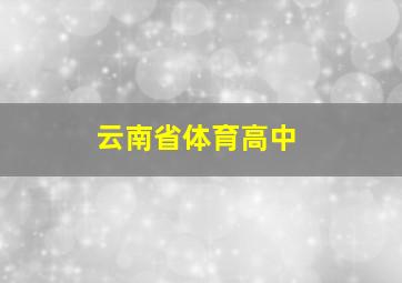 云南省体育高中