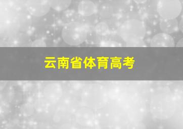 云南省体育高考