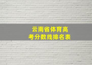 云南省体育高考分数线排名表