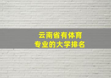 云南省有体育专业的大学排名