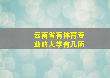 云南省有体育专业的大学有几所