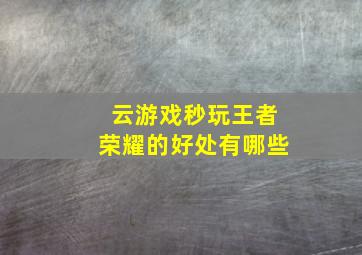 云游戏秒玩王者荣耀的好处有哪些