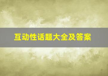 互动性话题大全及答案