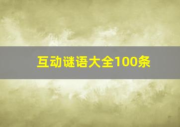 互动谜语大全100条