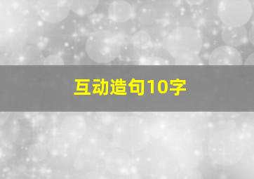 互动造句10字