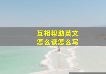 互相帮助英文怎么读怎么写