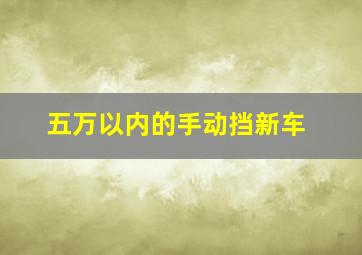 五万以内的手动挡新车