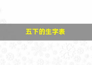 五下的生字表