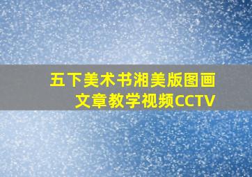 五下美术书湘美版图画文章教学视频CCTV