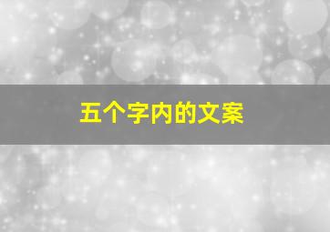 五个字内的文案