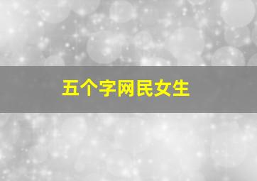 五个字网民女生