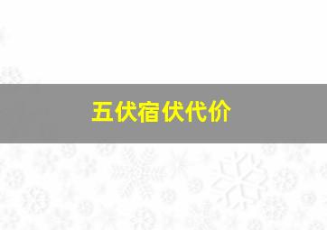 五伏宿伏代价