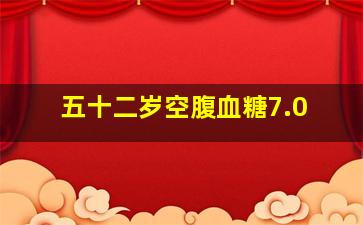 五十二岁空腹血糖7.0