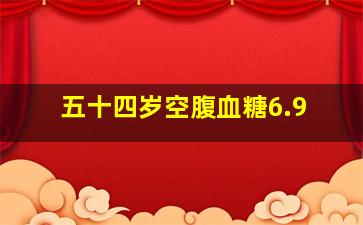 五十四岁空腹血糖6.9